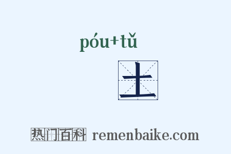 抔土是什么意思的图片